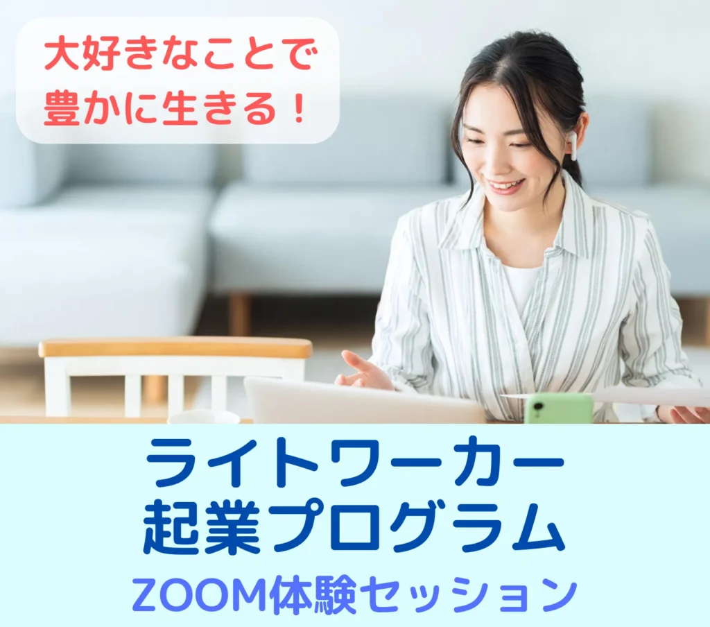 ライトワーカー起業塾 無料Zoom体験セッション